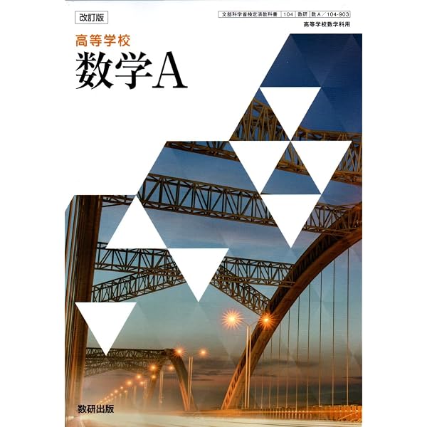 Amazon.co.jp: 数研出版 高校教科書 改訂版 高等学校 数学Ⅰ ［教番